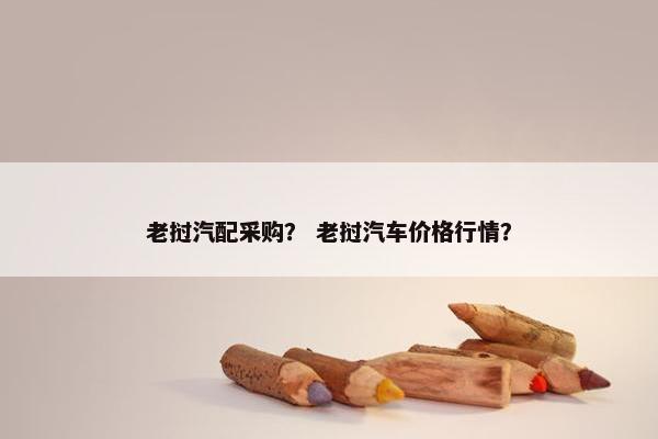 老挝汽配采购？ 老挝汽车价格行情？