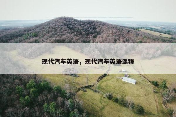 现代汽车英语，现代汽车英语课程