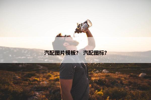 汽配图片模板？ 汽配图标？