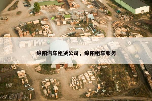 绵阳汽车租赁公司，绵阳租车服务
