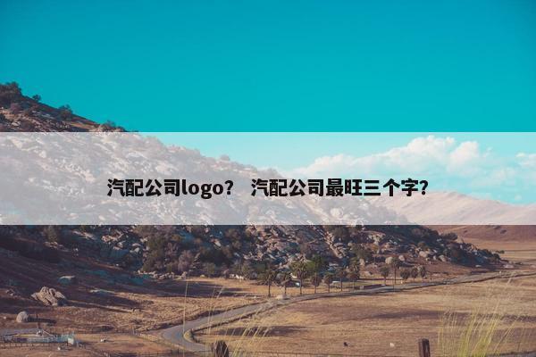汽配公司logo？ 汽配公司最旺三个字？