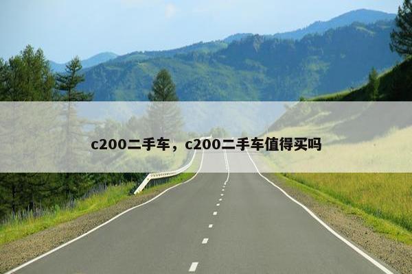 c200二手车，c200二手车值得买吗