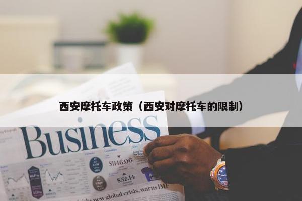 西安摩托车政策（西安对摩托车的限制）