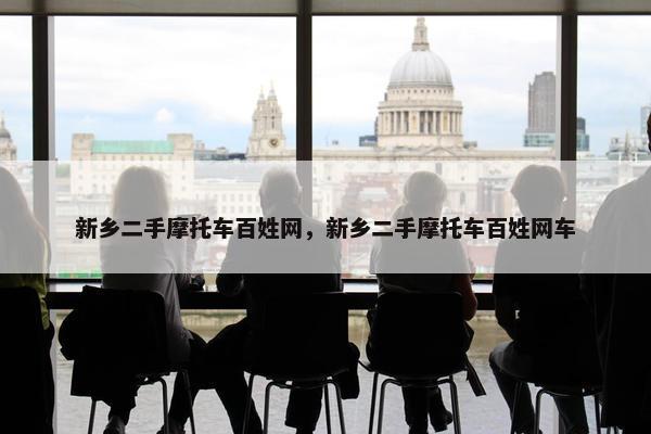 新乡二手摩托车百姓网，新乡二手摩托车百姓网车