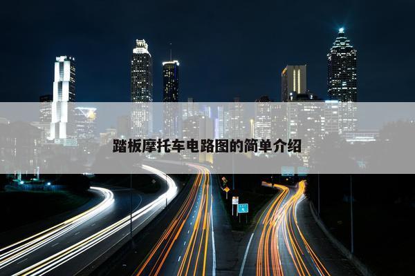 踏板摩托车电路图的简单介绍