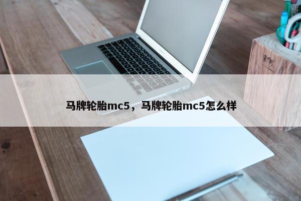 马牌轮胎mc5，马牌轮胎mc5怎么样