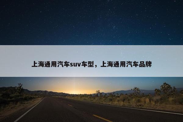 上海通用汽车suv车型，上海通用汽车品牌