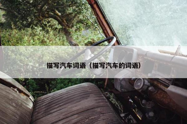 描写汽车词语（描写汽车的词语）