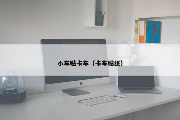 小车贴卡车（卡车贴纸）