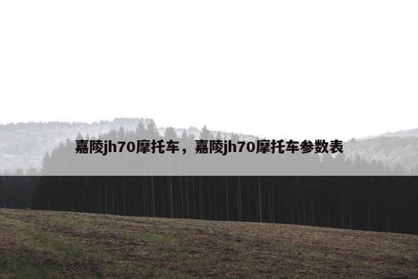 嘉陵jh70摩托车，嘉陵jh70摩托车参数表