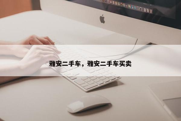 雅安二手车，雅安二手车买卖