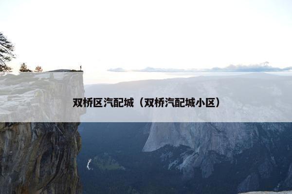 双桥区汽配城（双桥汽配城小区）