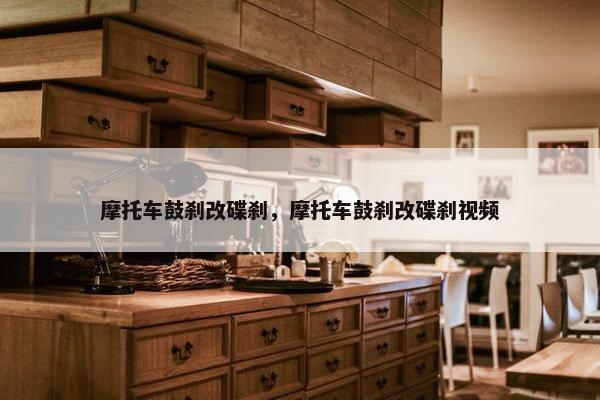 摩托车鼓刹改碟刹，摩托车鼓刹改碟刹视频
