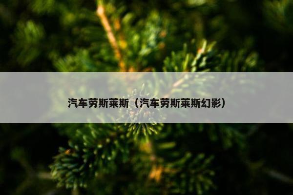 汽车劳斯莱斯（汽车劳斯莱斯幻影）