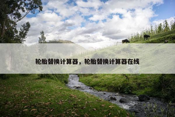 轮胎替换计算器，轮胎替换计算器在线