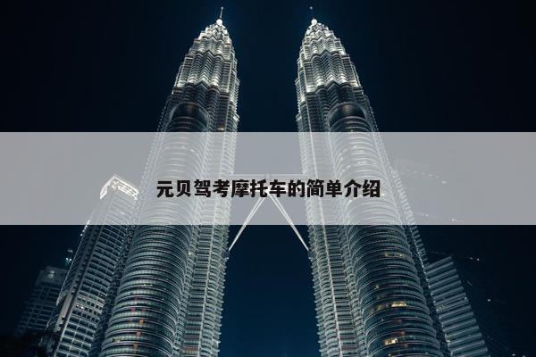 元贝驾考摩托车的简单介绍