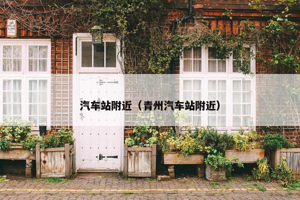 汽车站附近（青州汽车站附近）