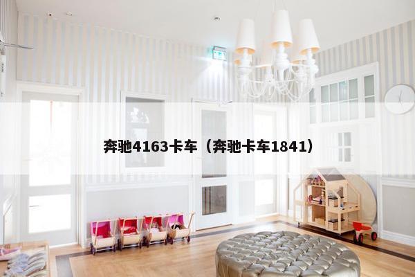 奔驰4163卡车（奔驰卡车1841）