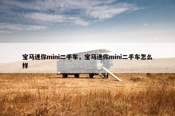 宝马迷你mini二手车，宝马迷你mini二手车怎么样