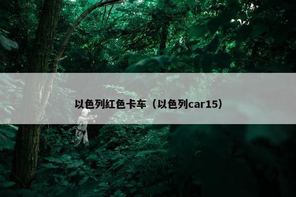 以色列红色卡车（以色列car15）