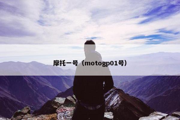 摩托一号（motogp01号）