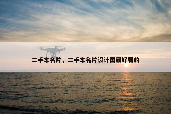二手车名片，二手车名片设计图最好看的