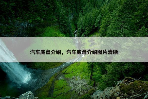 汽车底盘介绍，汽车底盘介绍图片清晰