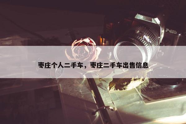 枣庄个人二手车，枣庄二手车出售信息