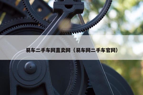 易车二手车网直卖网（易车网二手车官网）