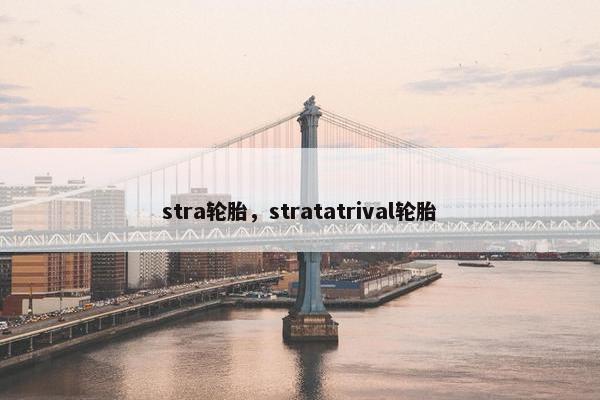 stra轮胎，stratatrival轮胎