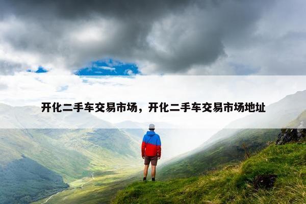 开化二手车交易市场，开化二手车交易市场地址