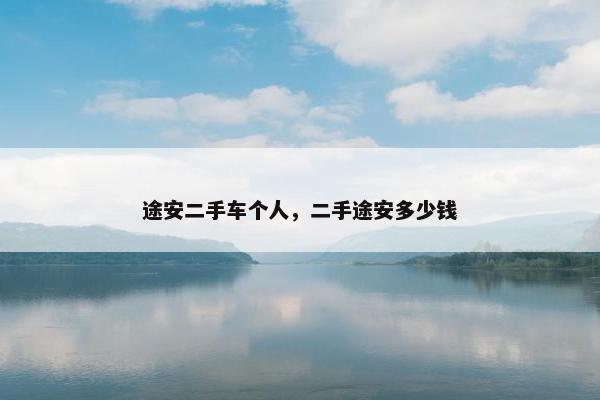 途安二手车个人，二手途安多少钱
