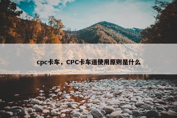 cpc卡车，CPC卡车道使用原则是什么