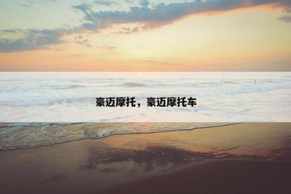 豪迈摩托，豪迈摩托车
