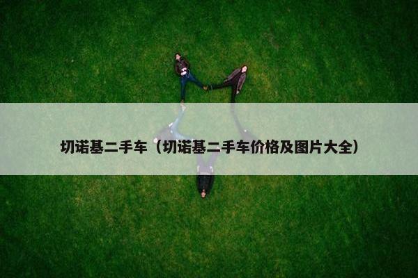 切诺基二手车（切诺基二手车价格及图片大全）