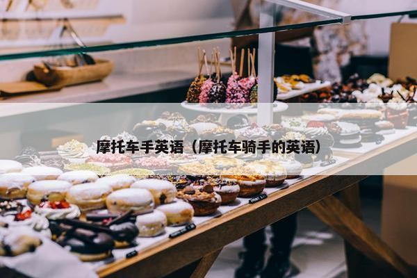 摩托车手英语（摩托车骑手的英语）