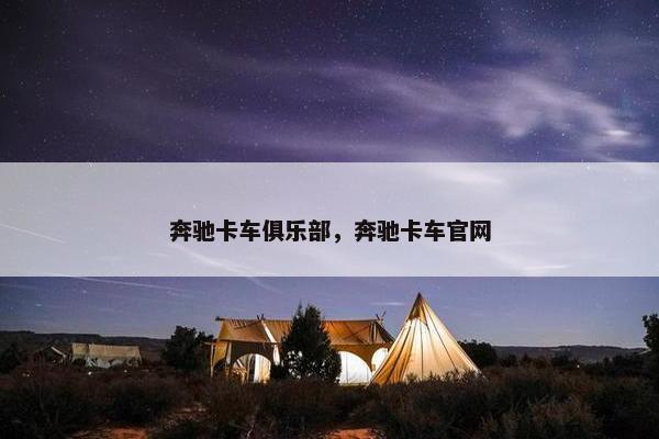奔驰卡车俱乐部，奔驰卡车官网