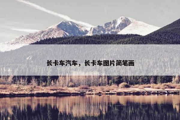 长卡车汽车，长卡车图片简笔画
