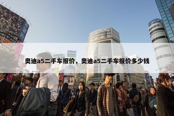 奥迪a5二手车报价，奥迪a5二手车报价多少钱