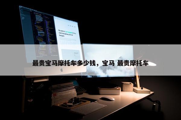 最贵宝马摩托车多少钱，宝马 最贵摩托车