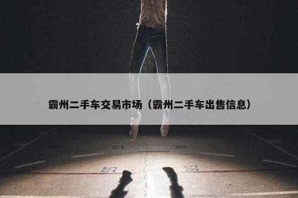霸州二手车交易市场（霸州二手车出售信息）