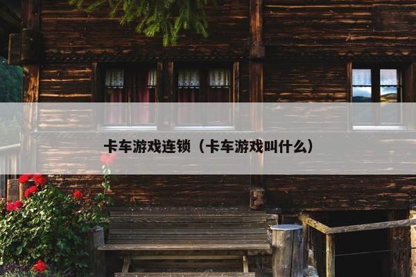 卡车游戏连锁（卡车游戏叫什么）