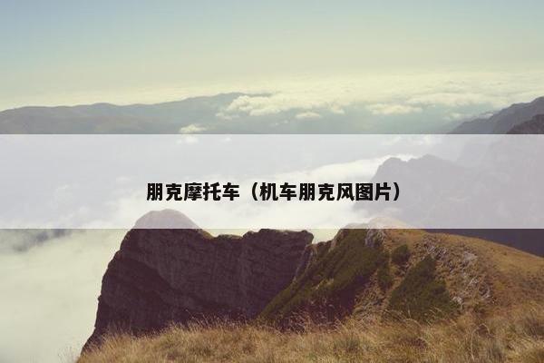 朋克摩托车（机车朋克风图片）