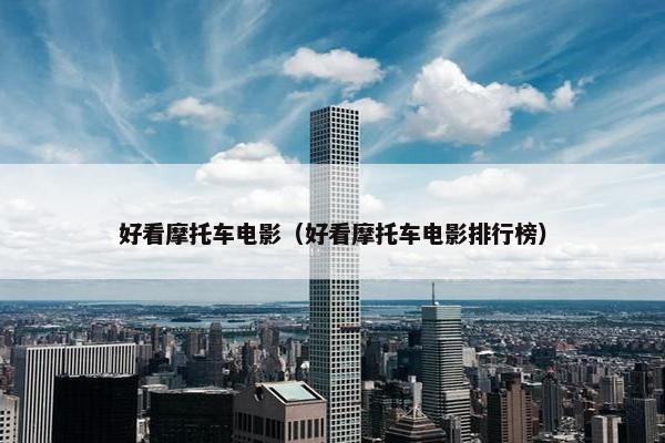 好看摩托车电影（好看摩托车电影排行榜）
