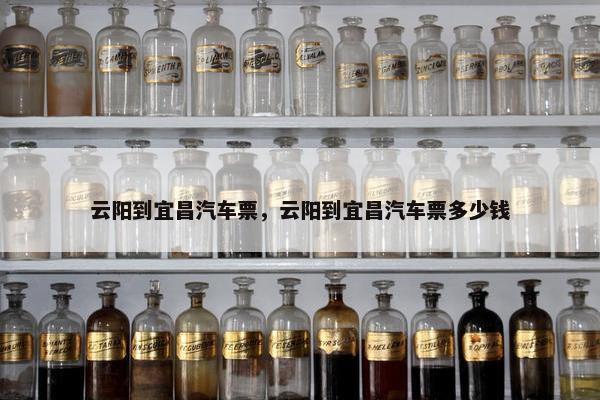 云阳到宜昌汽车票，云阳到宜昌汽车票多少钱