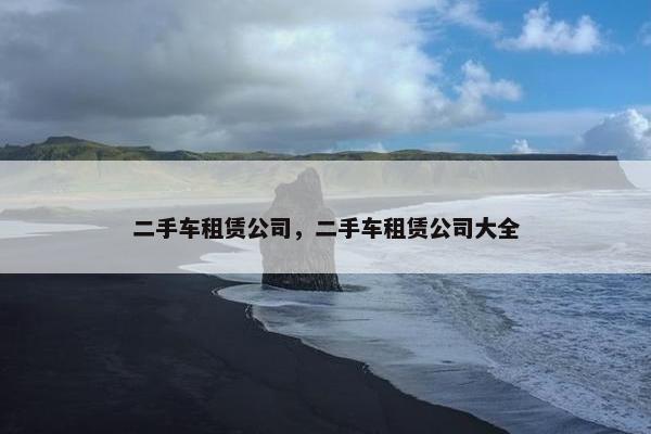 二手车租赁公司，二手车租赁公司大全