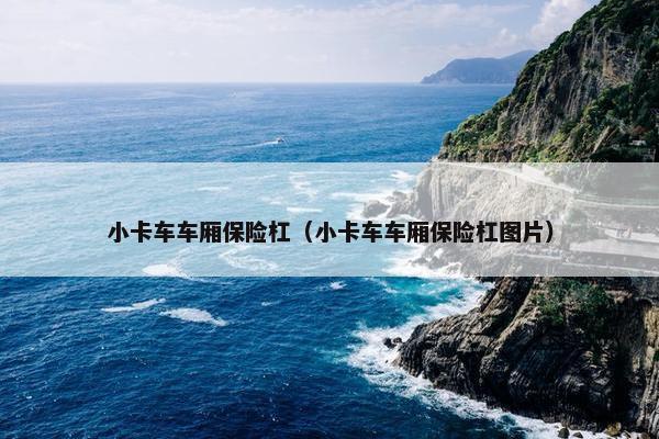 小卡车车厢保险杠（小卡车车厢保险杠图片）