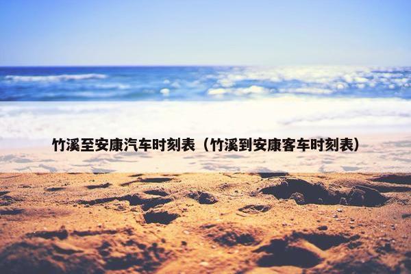 竹溪至安康汽车时刻表（竹溪到安康客车时刻表）