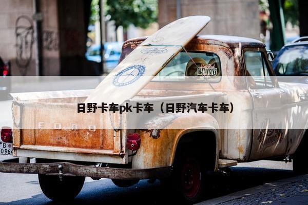 日野卡车pk卡车（日野汽车卡车）