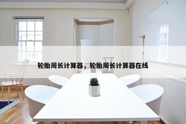 轮胎周长计算器，轮胎周长计算器在线